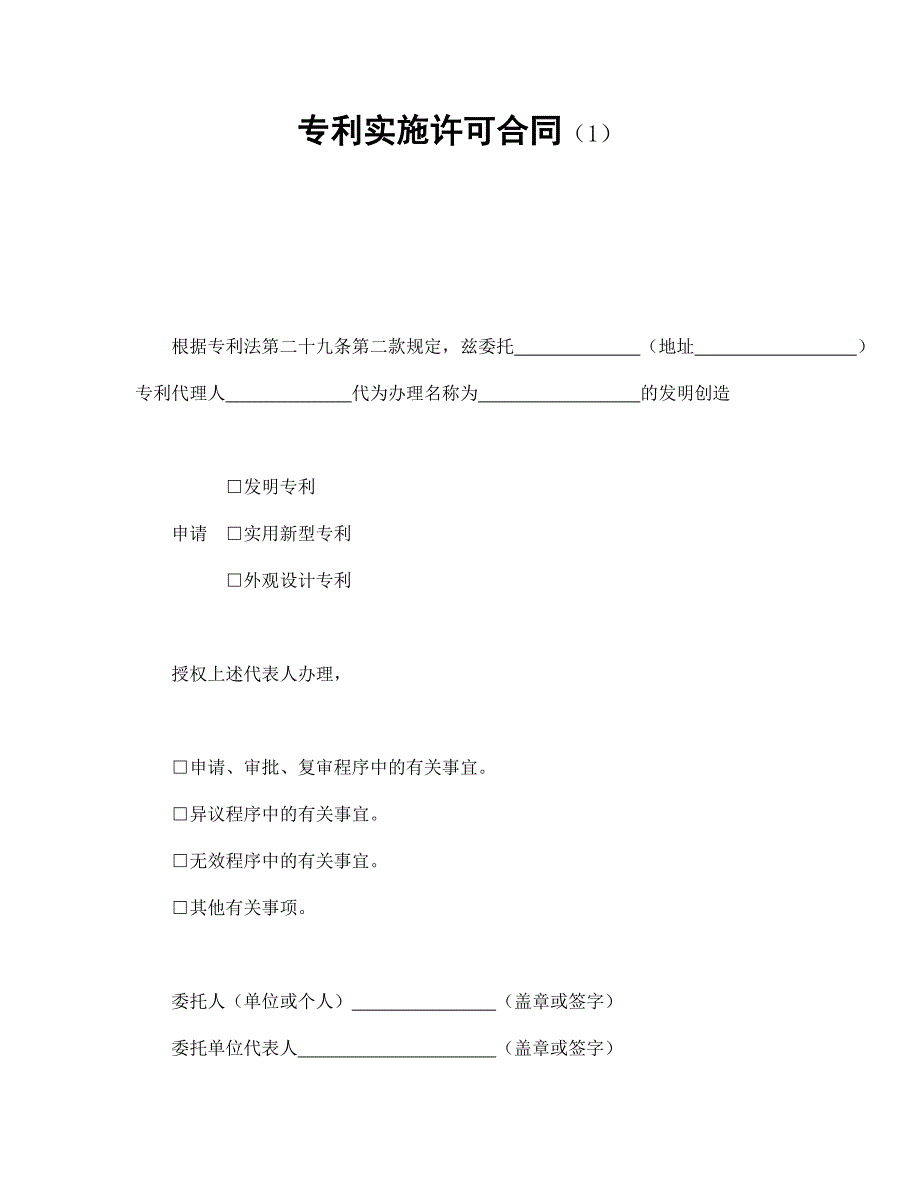 專利實(shí)施許可合同（1）_第1頁