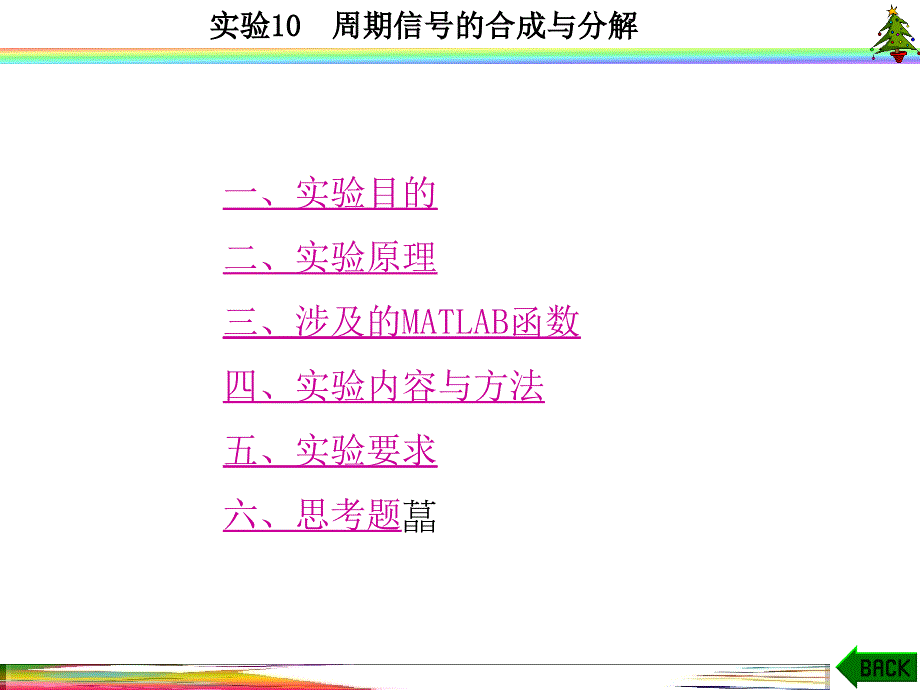 信号与系统实验(MATLAB西电版)实验10周期信号的合成与分解_第1页