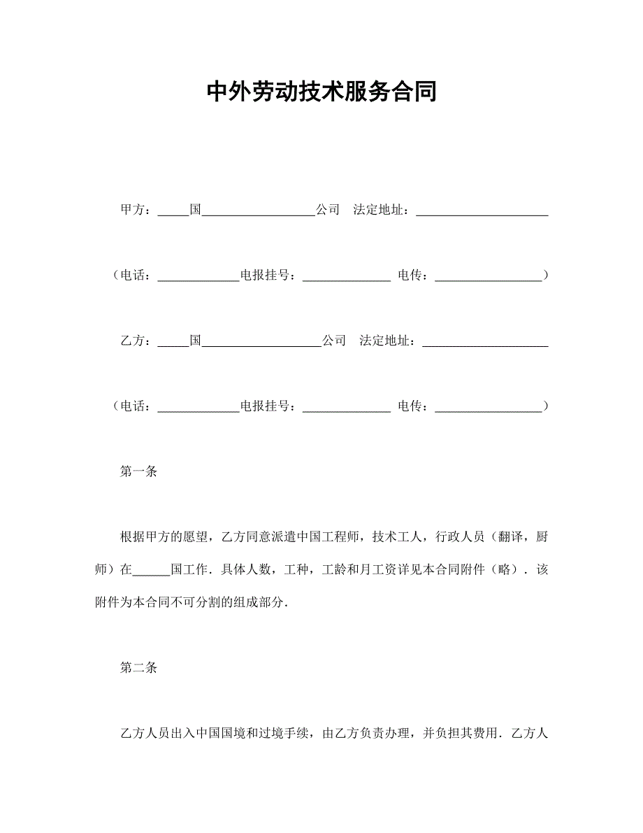 中外勞動技術(shù)服務合同_第1頁