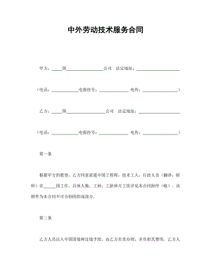 中外勞動(dòng)技術(shù)服務(wù)合同