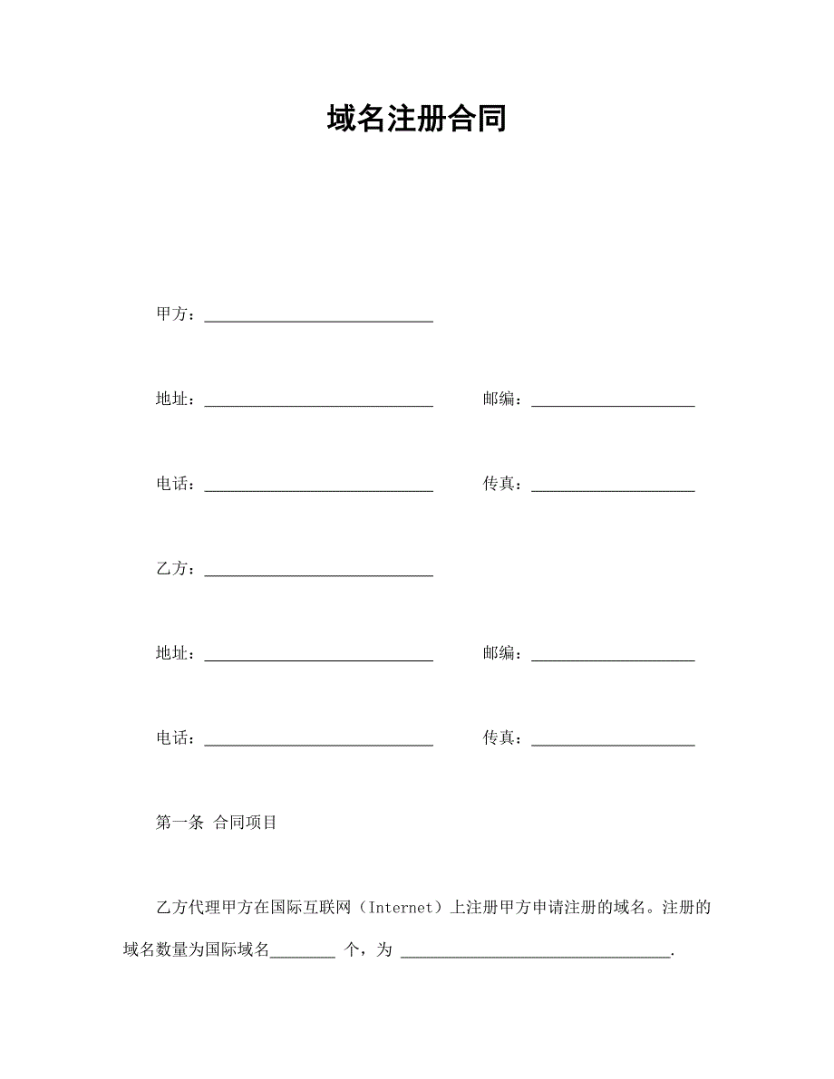 域名注冊(cè)合同_第1頁