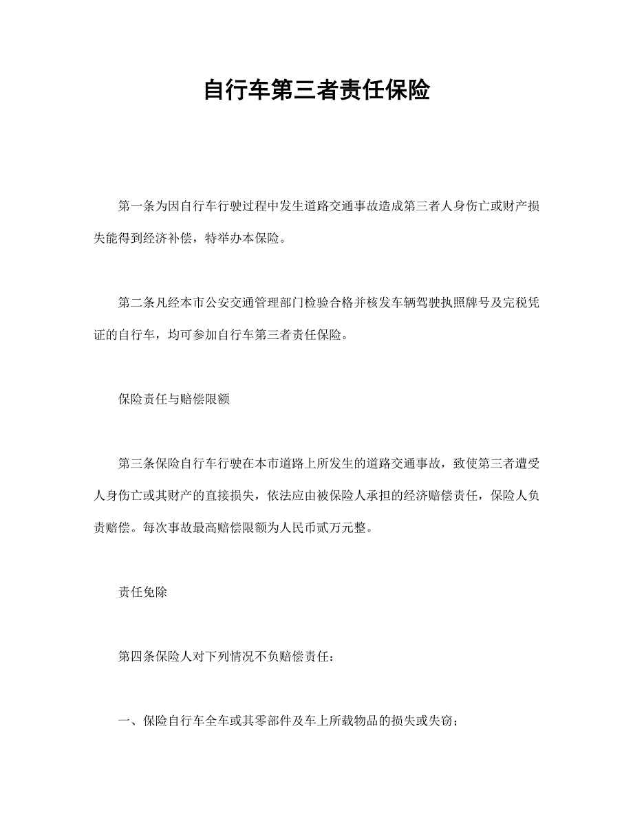 自行車第三者責任保險_第1頁