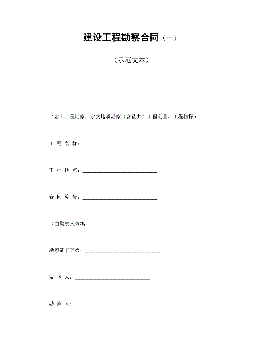 建設(shè)工程勘察合同（一）_第1頁