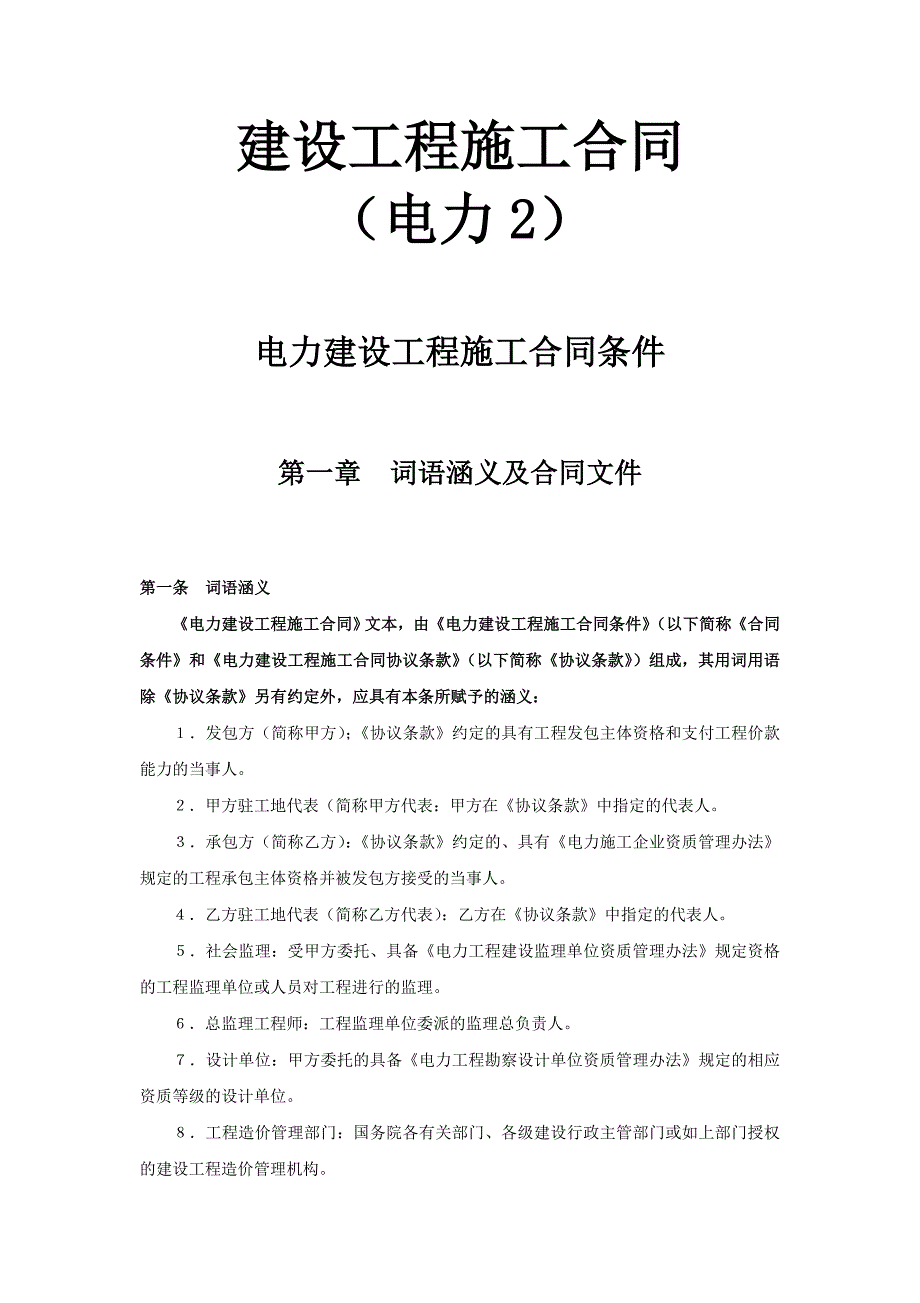 建設(shè)工程施工合同（電力2）_第1頁