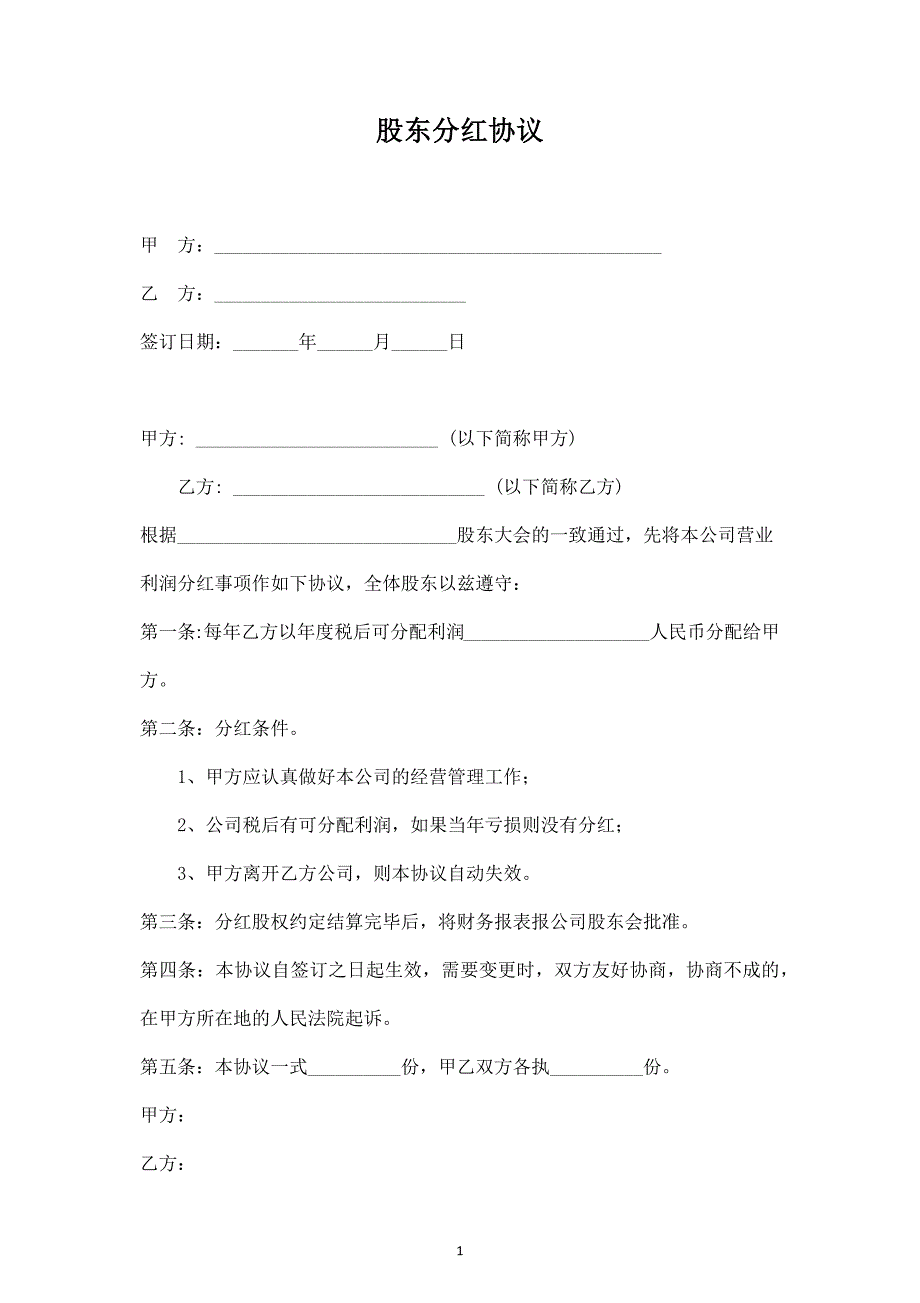 股東分紅合同協(xié)議范本模板簡(jiǎn)版_第1頁(yè)