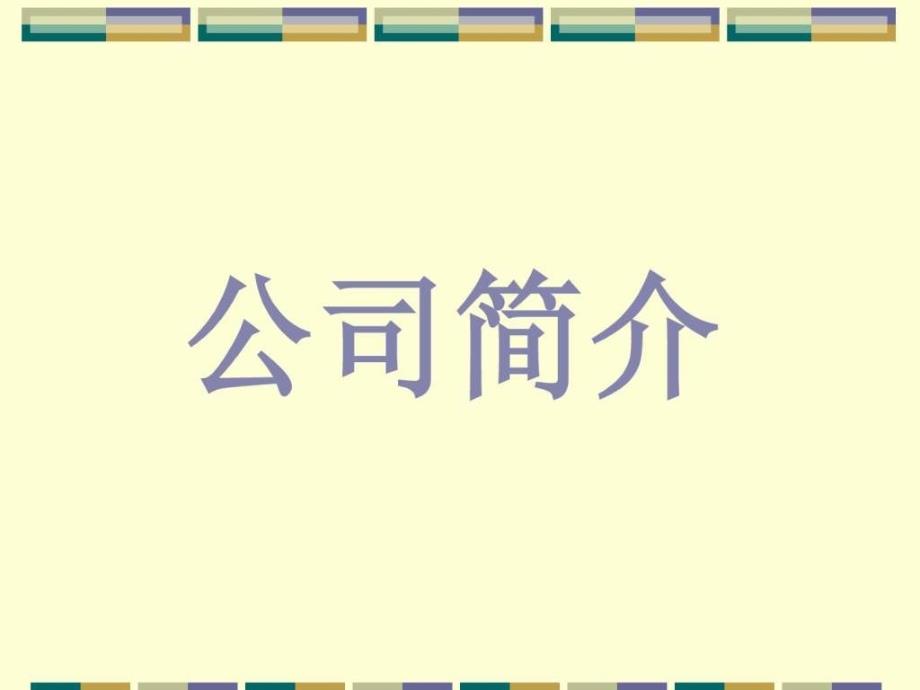 广东深圳人人乐管理培训课程公司简介_第1页