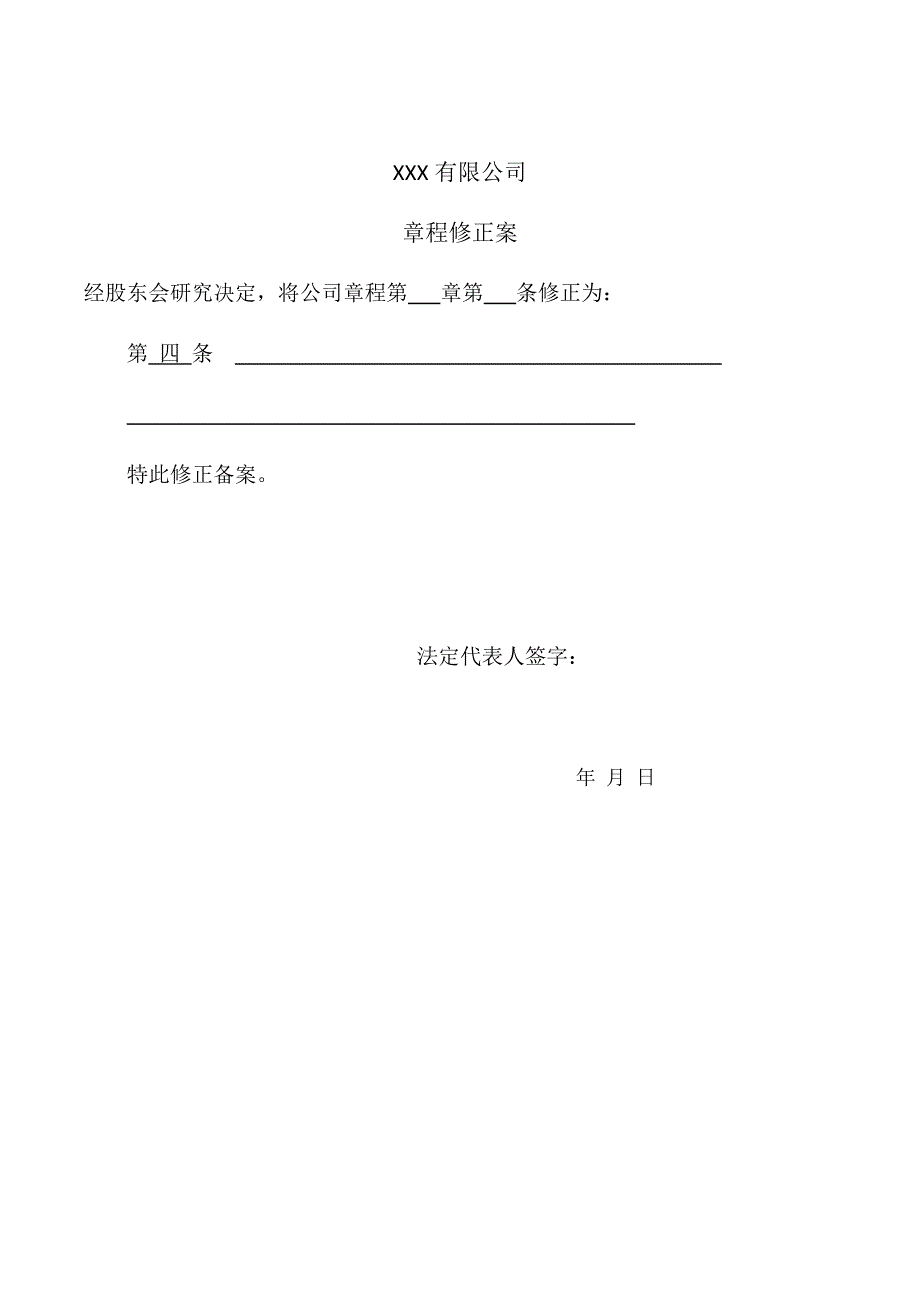 股東會決議和章程修正案(工商局固定格式)_第1頁