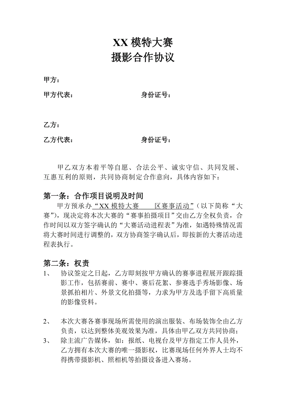 攝影合作協(xié)議 (1)_第1頁