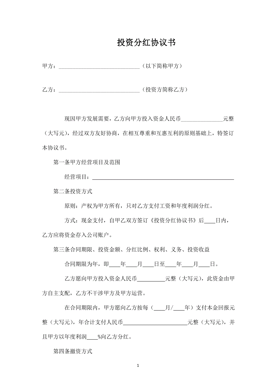 投資分紅協(xié)議(標準版)_第1頁