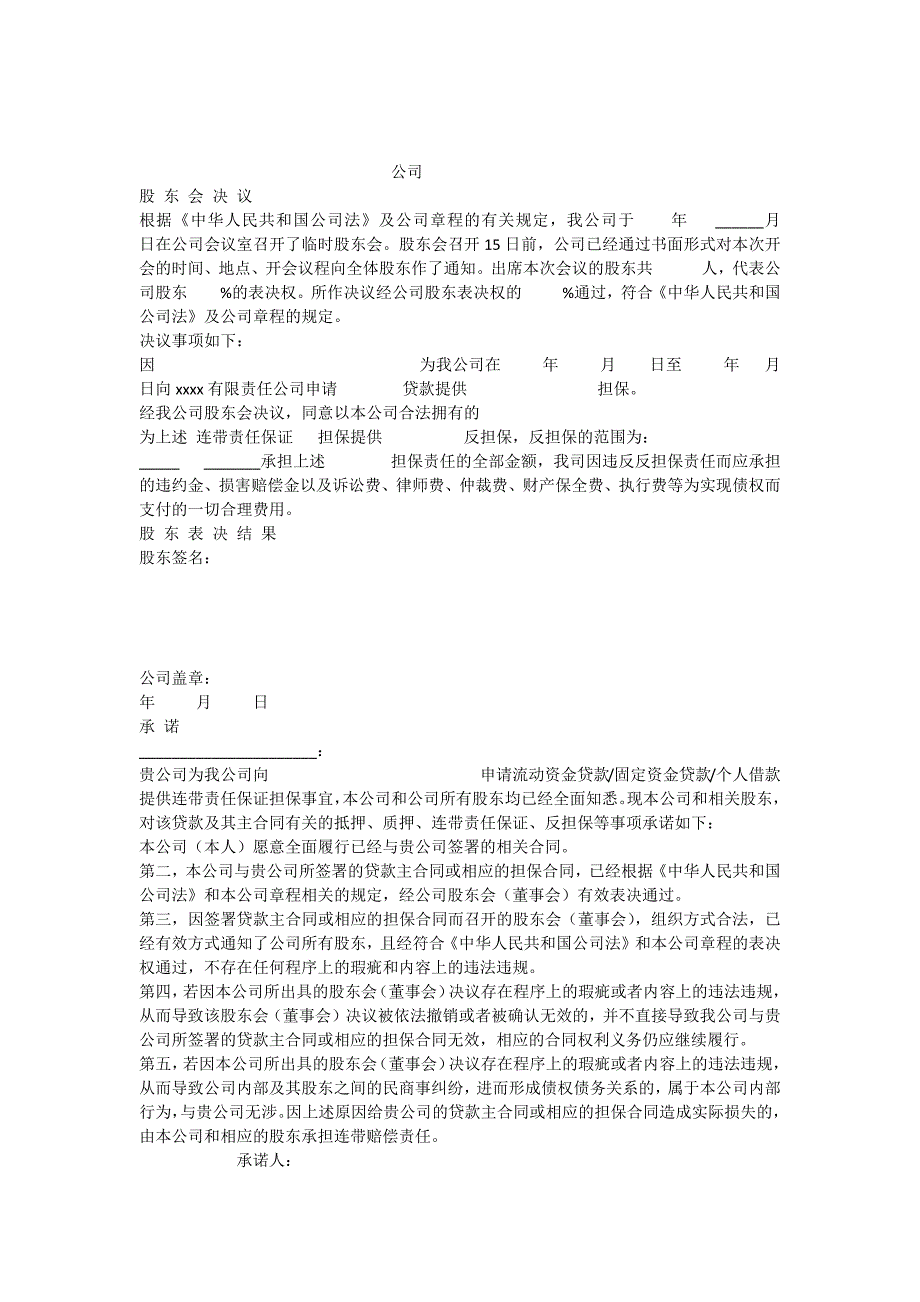 反擔(dān)保股東會決議(擔(dān)保)_第1頁