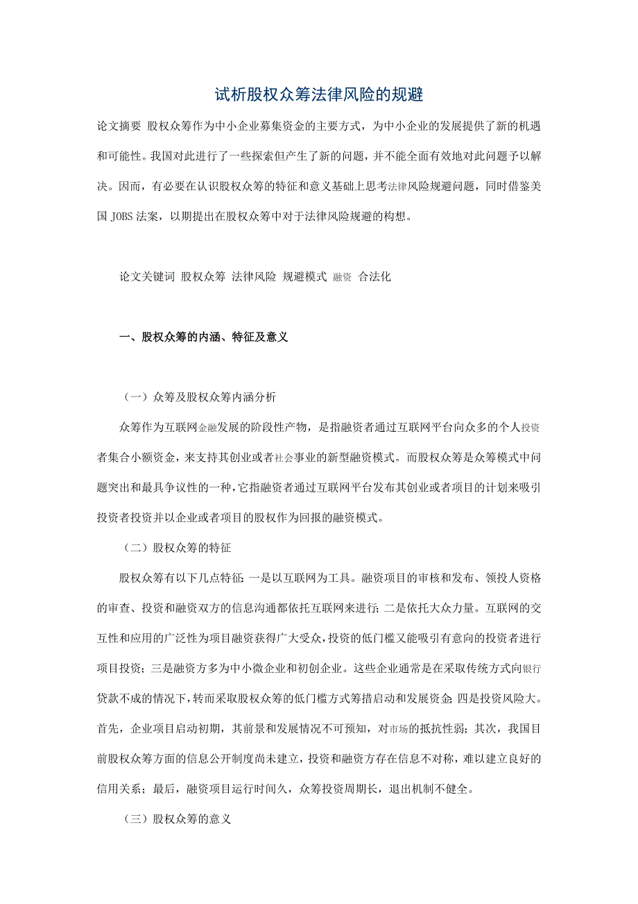 試析股權(quán)眾籌法律風險的規(guī)避_第1頁