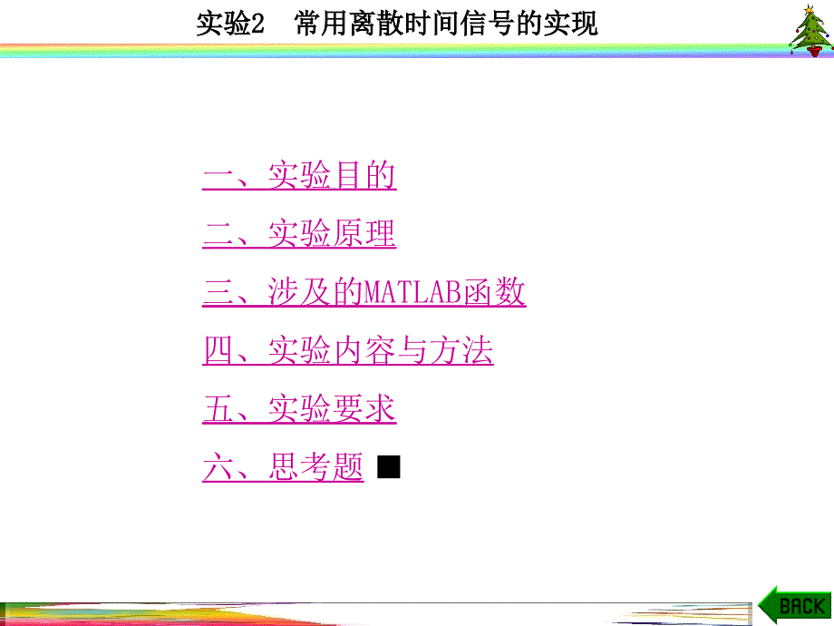 信号与系统实验(MATLAB西电版)实验2常用离散时间信号的实现_第1页