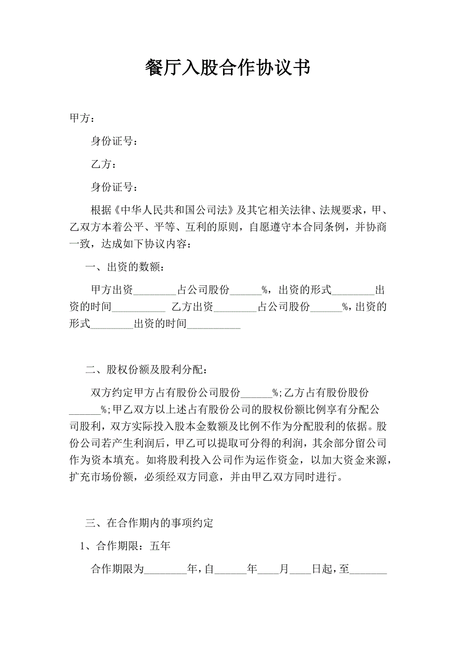 餐廳入股合作協(xié)議書--_第1頁