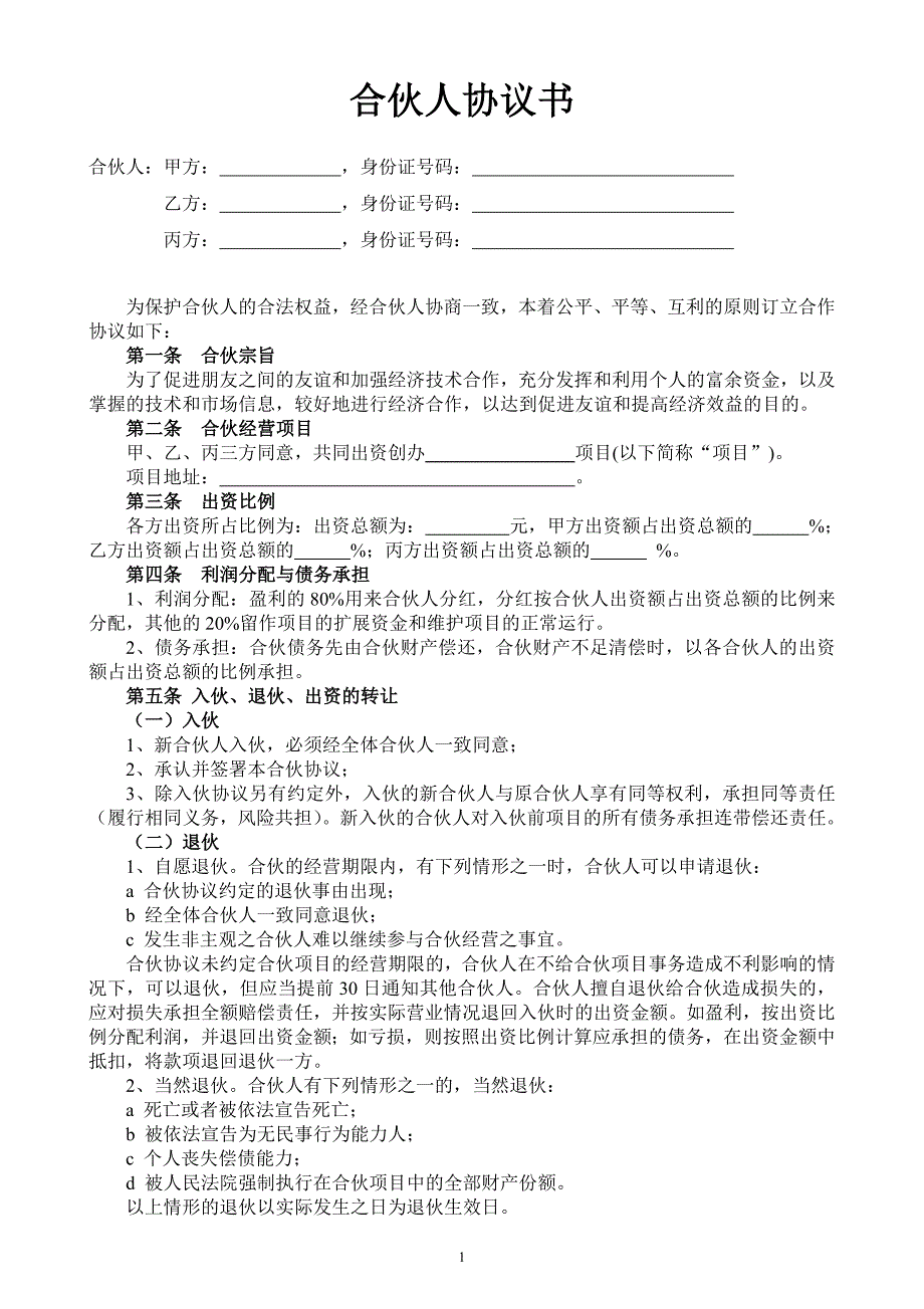 合伙人投資合作協(xié)議書_第1頁