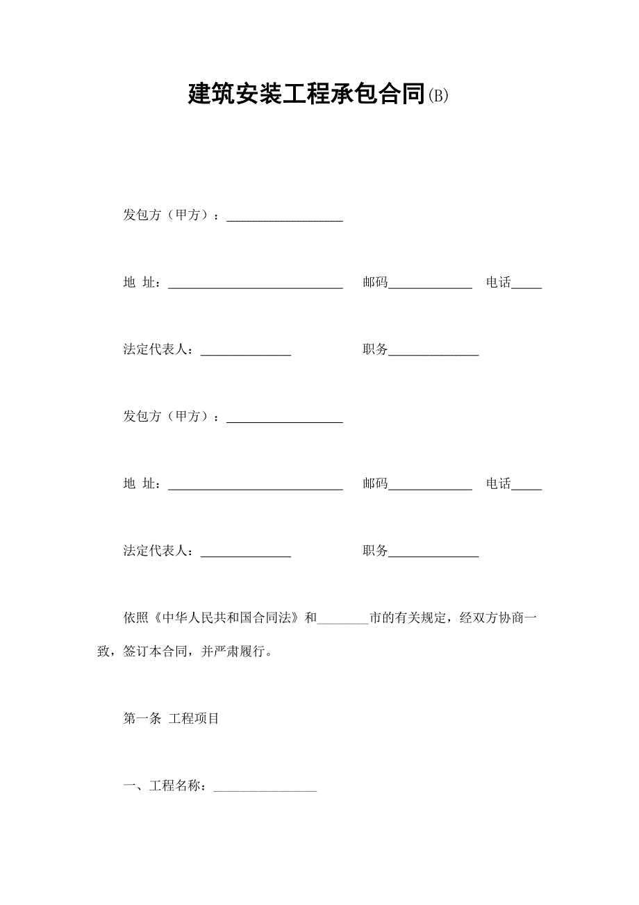 建筑安裝工程承包合同(B)_第1頁(yè)