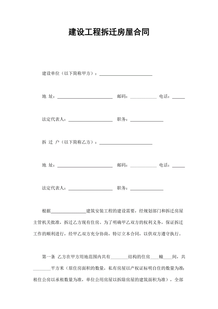 建設(shè)工程拆遷房屋合同_第1頁