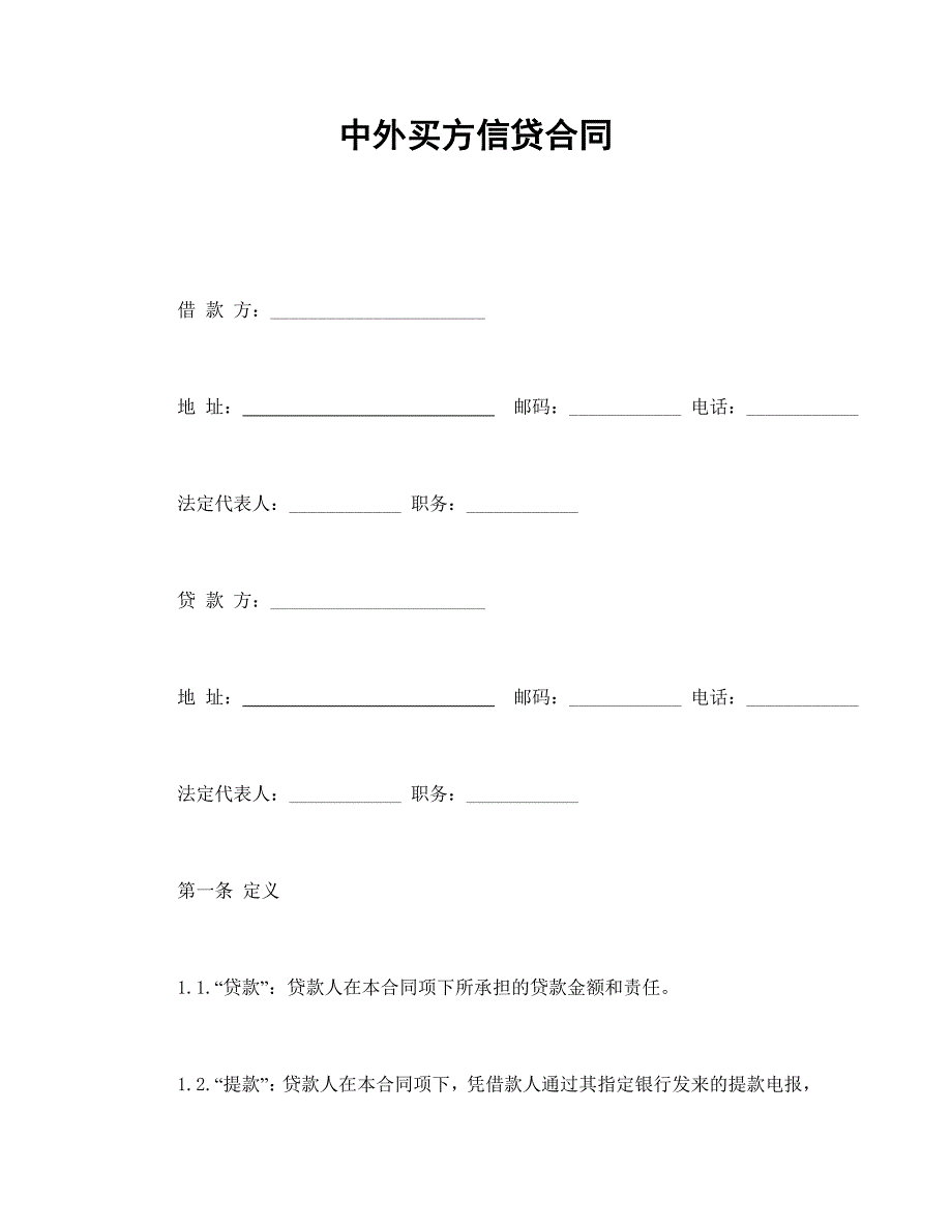 中外買方信貸合同_第1頁