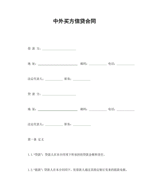 中外買方信貸合同