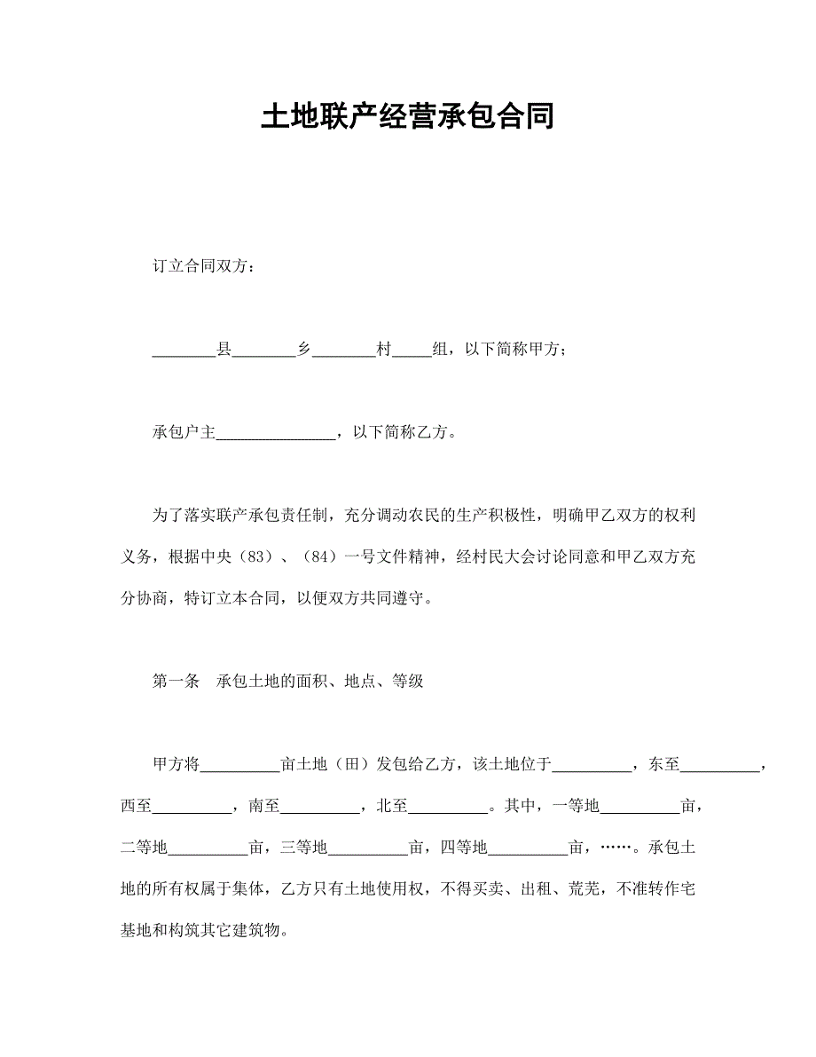 土地聯(lián)產(chǎn)經(jīng)營(yíng)承包合同_第1頁(yè)