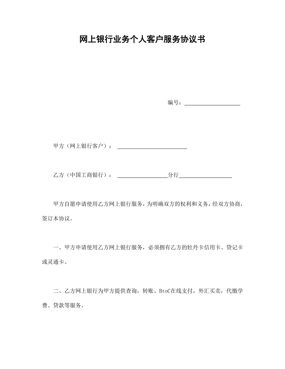 網(wǎng)上銀行業(yè)務(wù)個(gè)人客戶服務(wù)協(xié)議書1_第1頁