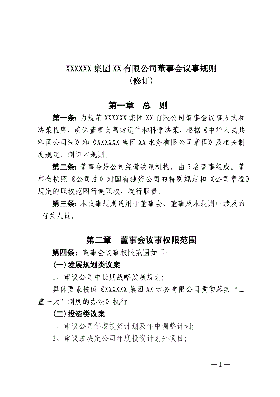 董事會(huì)議事規(guī)則(修訂)上傳_第1頁(yè)