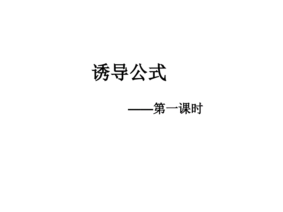 导公式第一课时_第1页