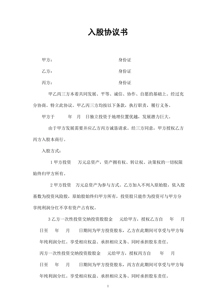 入股分紅協(xié)議書(shū)_第1頁(yè)