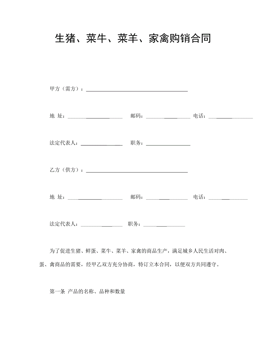 生豬、菜牛、菜羊、家禽購銷合同_第1頁