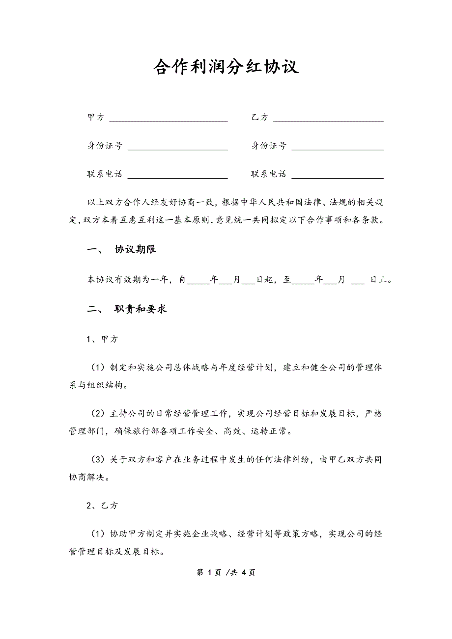 合作利潤分紅協(xié)議_第1頁