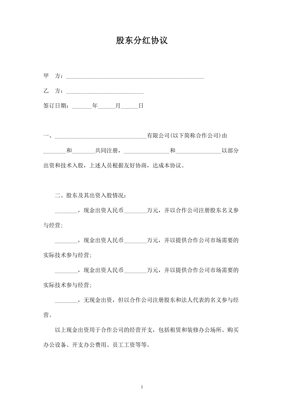 股東分紅合同協(xié)議范本模板（部分出資和技術(shù)入股）_第1頁(yè)