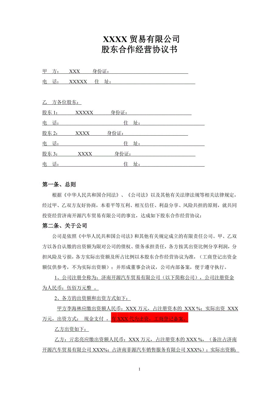 某某公司股東合作經(jīng)營(yíng)協(xié)議書(shū)_第1頁(yè)