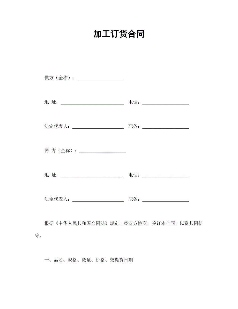 加工訂貨合同_第1頁(yè)