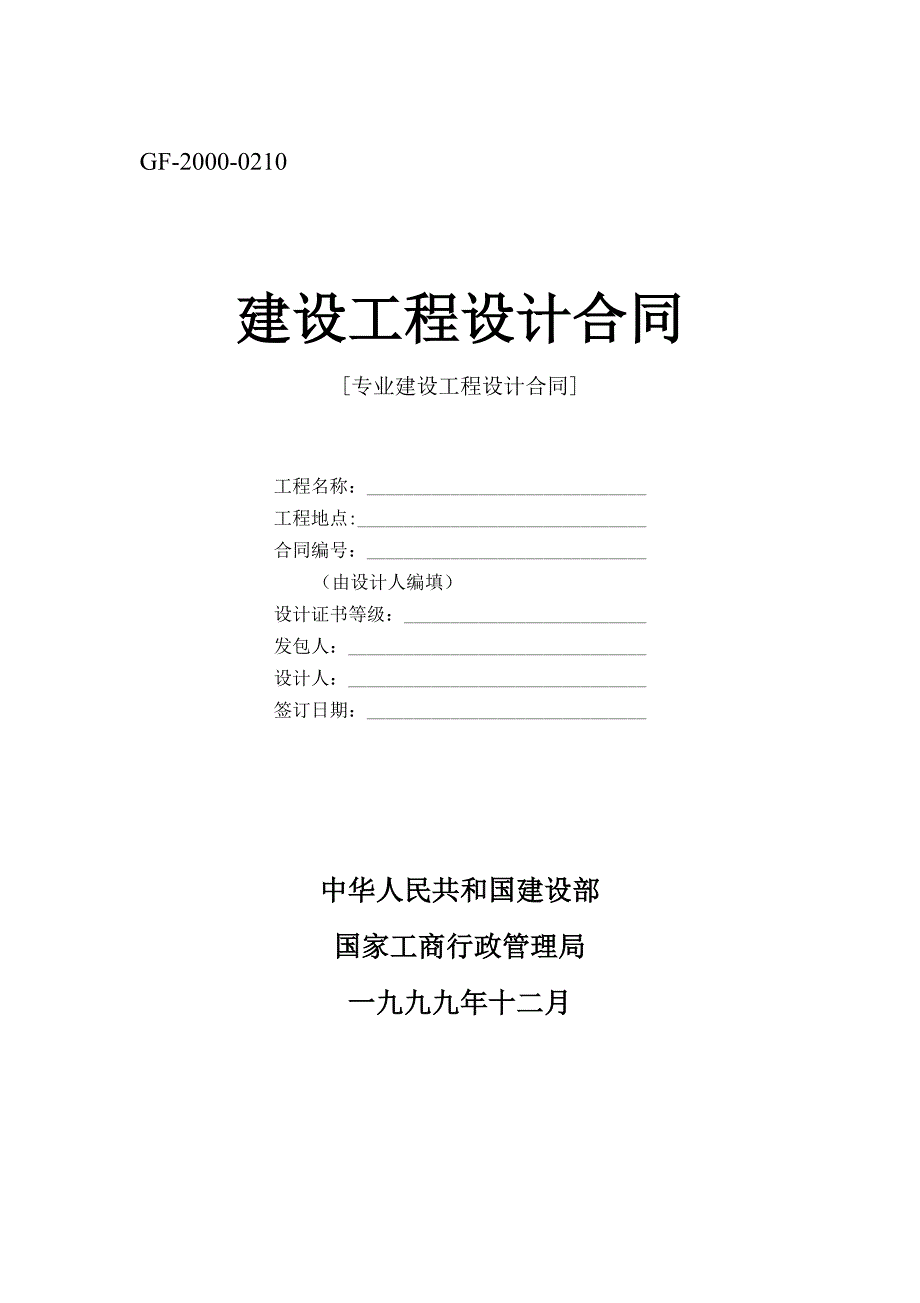 建設(shè)工程設(shè)計(jì)合同[范本一]_第1頁