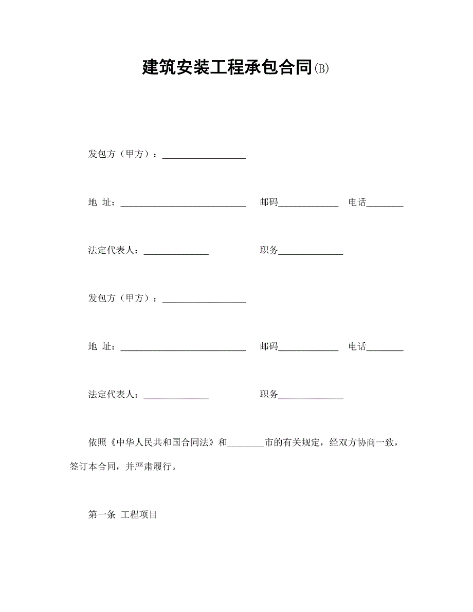 建筑安裝工程承包合同(B)_第1頁