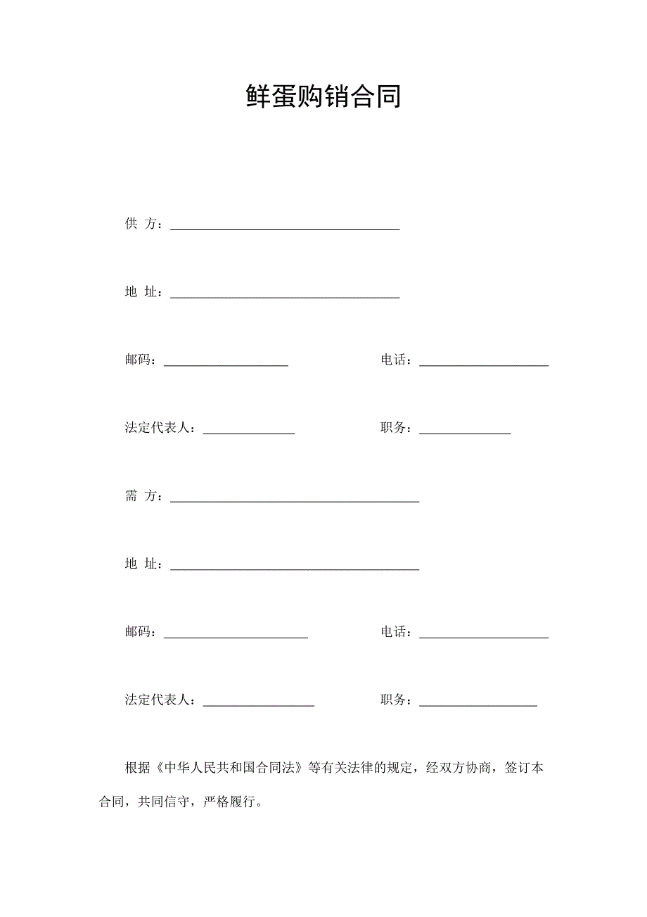 鮮蛋購銷合同_第1頁