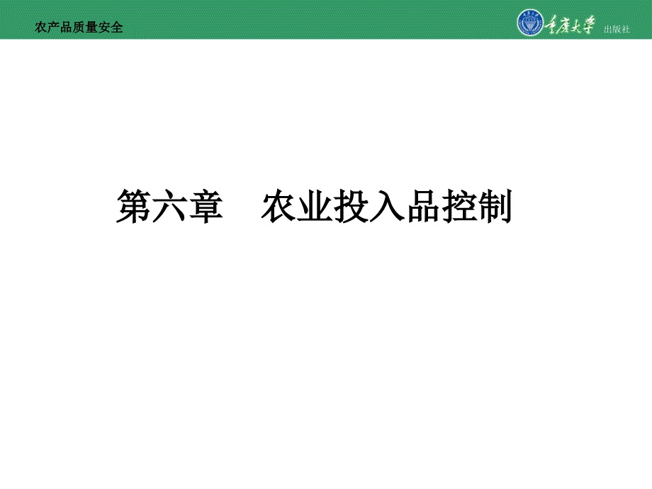 农产品质量安全第六章农业投入品控制_第1页