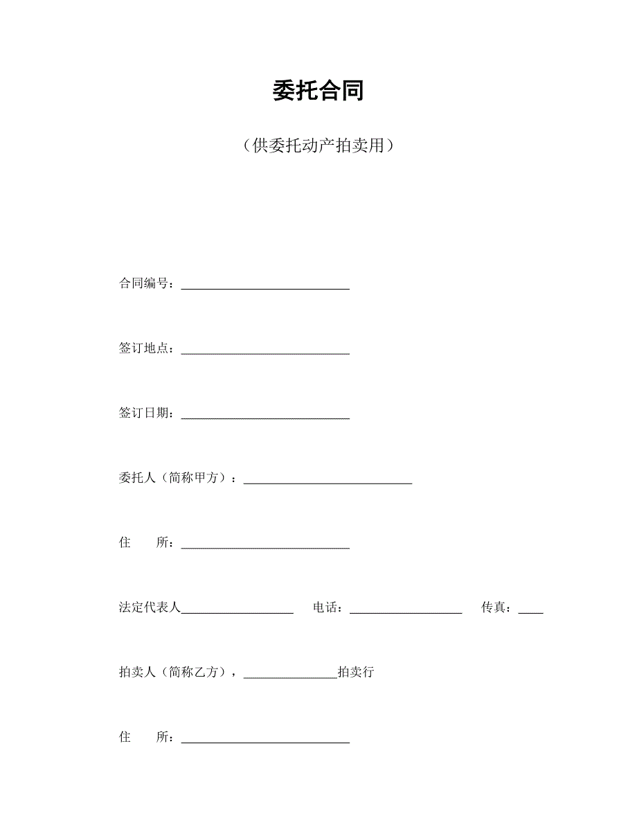 委托合同（供委托動產(chǎn)拍賣用）_第1頁