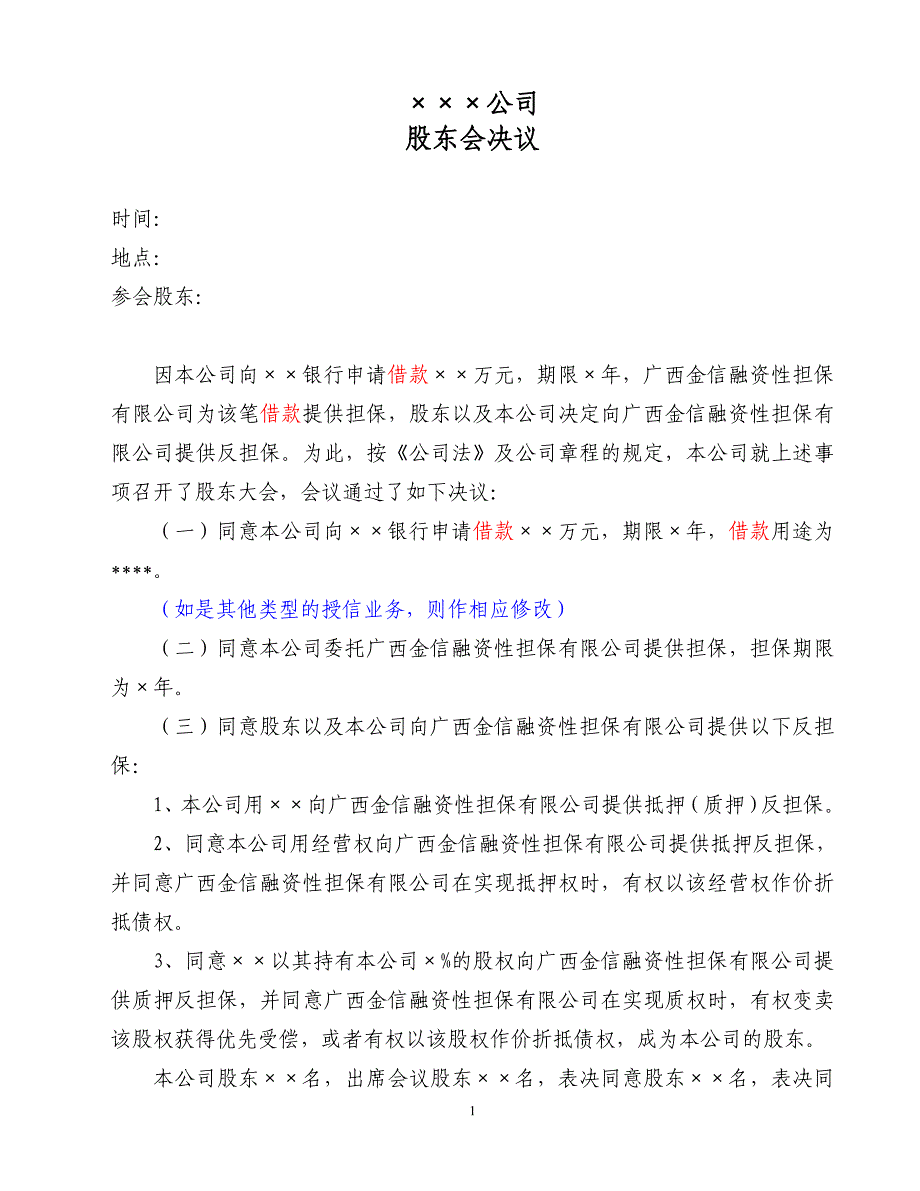 一般企業(yè)類借款的股東會(huì)決議_第1頁