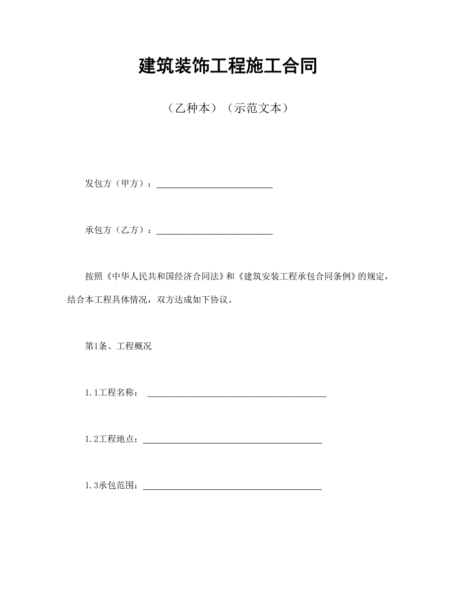 建筑裝飾工程施工合同2_第1頁