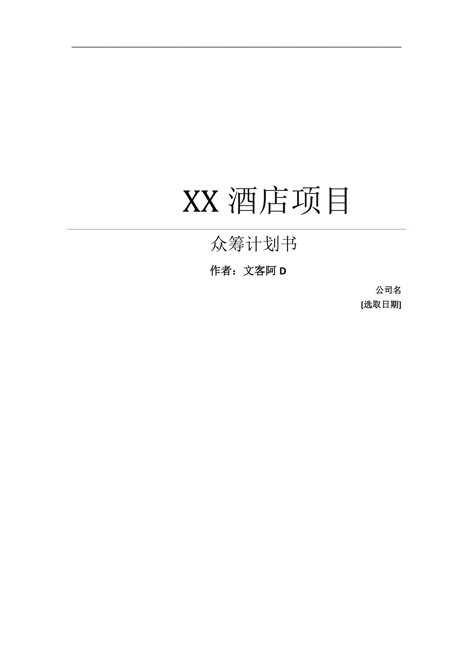 杭州酒店項(xiàng)目股權(quán)眾籌計(jì)劃書模板_第1頁