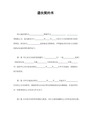 退伙契約書