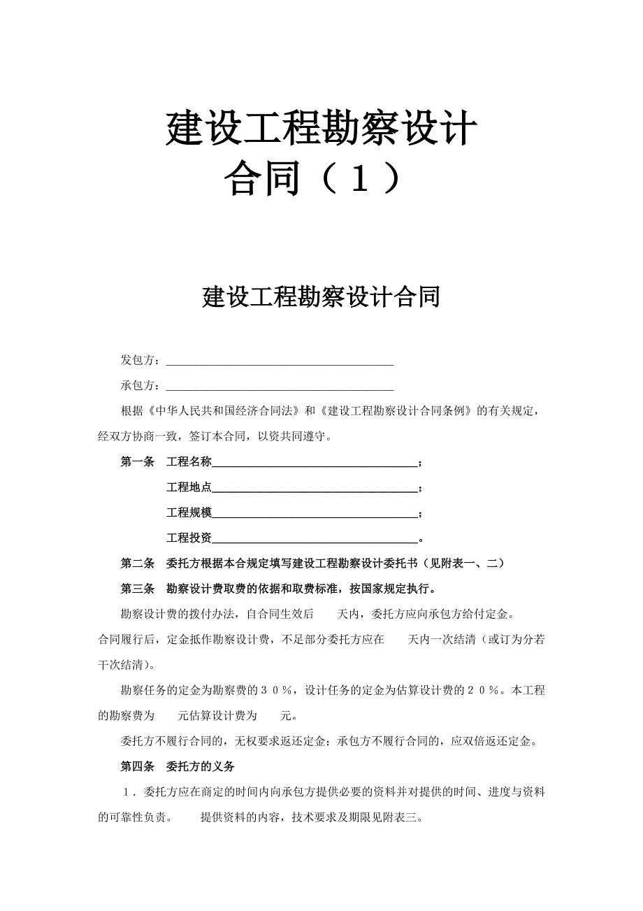 建設(shè)工程勘察設(shè)計合同（１）_第1頁