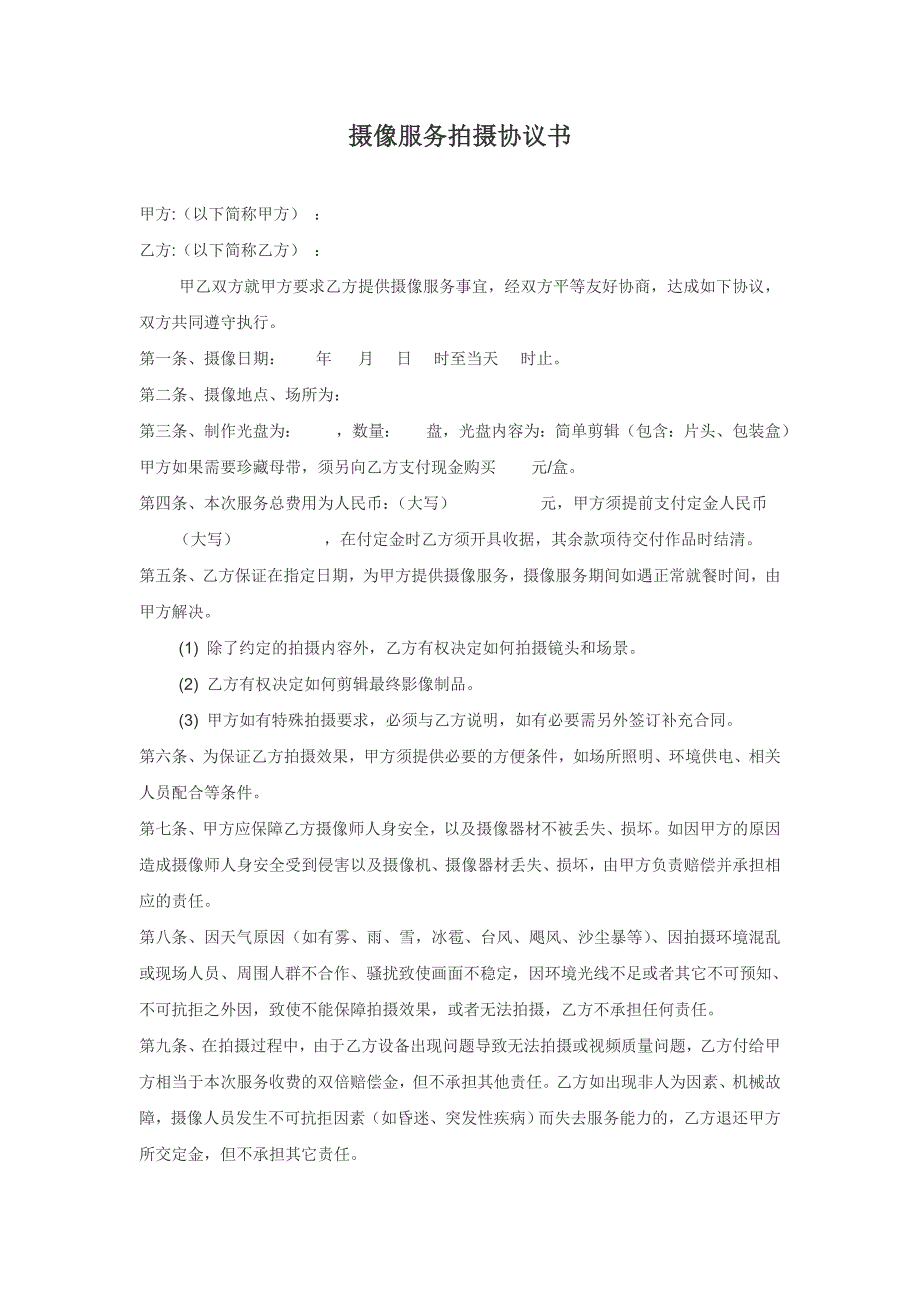 攝像服務(wù)拍攝協(xié)議書_第1頁