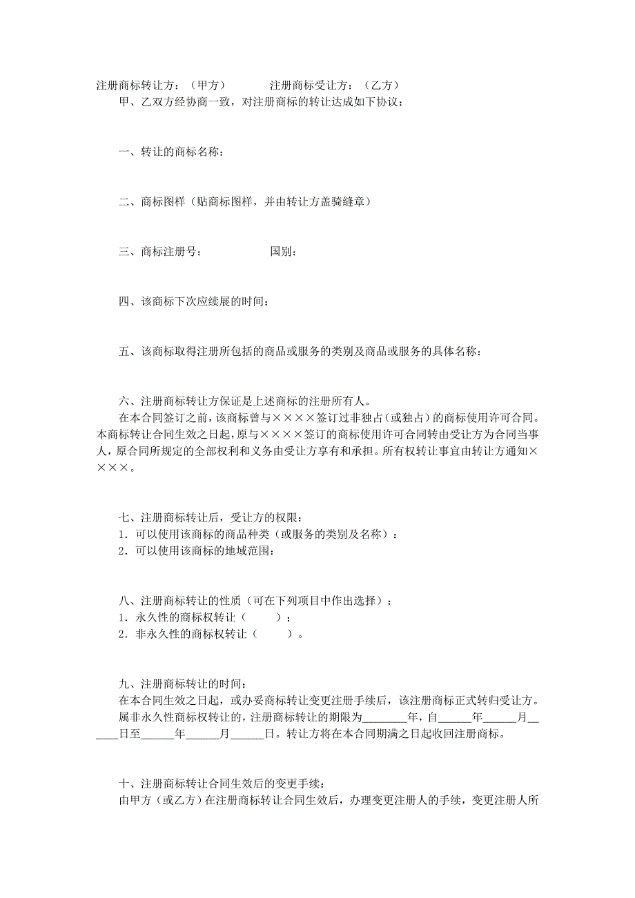 注冊商標(biāo)轉(zhuǎn)讓合同_第1頁