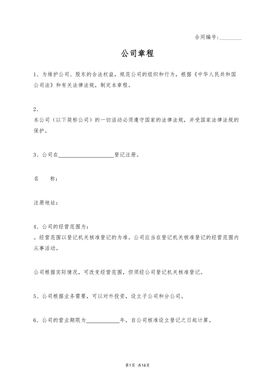 公司章程 (設(shè)置董事會監(jiān)事)_第1頁