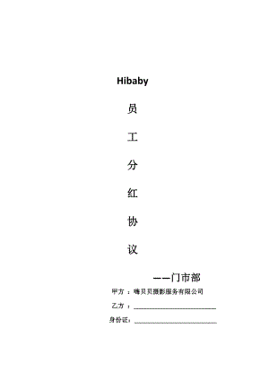 門市部員工分紅協(xié)議