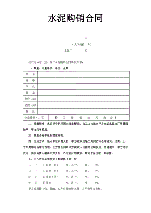 水泥購(gòu)銷(xiāo)合同