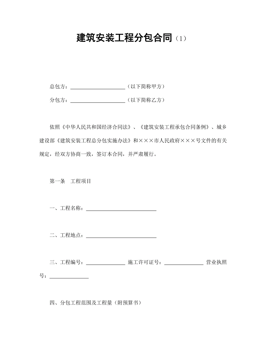 建筑安裝工程分包合同（1）_第1頁