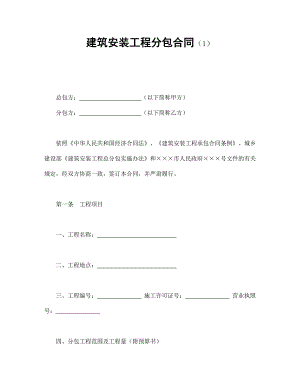 建筑安裝工程分包合同（1）