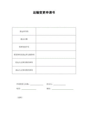 運(yùn)輸變更申請(qǐng)書